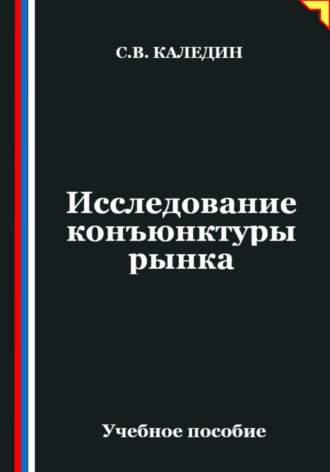 Сергей Каледин. Исследование конъюнктуры рынка