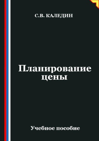 Планирование цены. Сергей Каледин