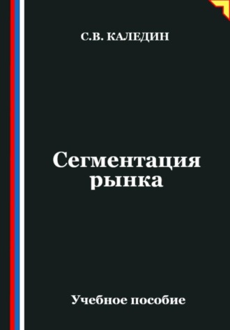 Сегментация рынка. Сергей Каледин
