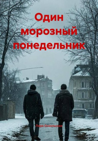 Лира Оскольская. Один морозный понедельник