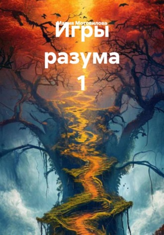 Игры разума 1. Мария Мотовилова