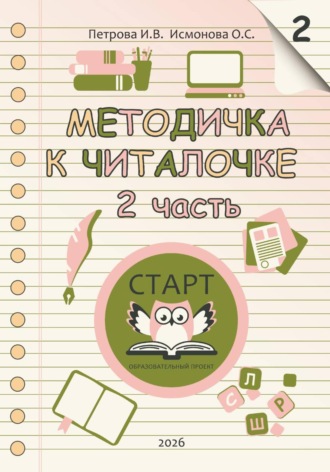 Иветта Петрова. Методичка к Читалочке 2