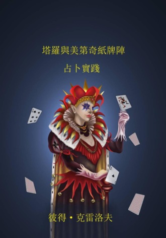 塔羅與美第奇紙牌陣。 占卜實踐。. 