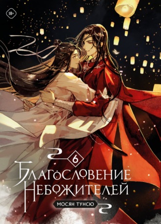 Мосян Тунсю. Благословение небожителей. Том 6
