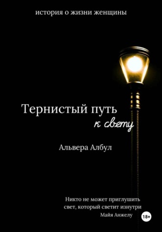 Альвера Албул. Тернистый путь к свету