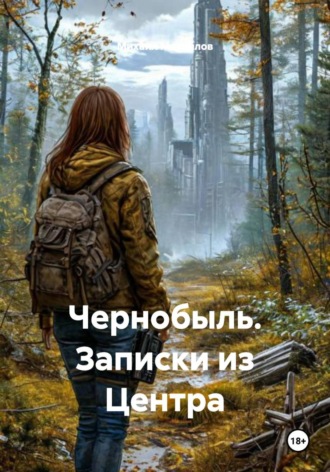 Михаил Михайлов. Чернобыль. Записки из Центра