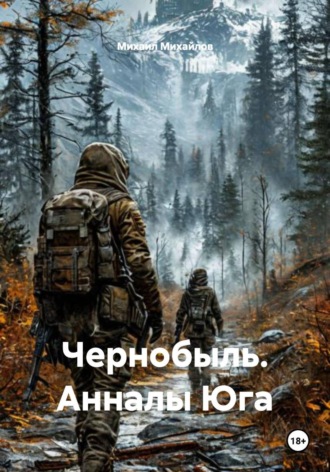 Михаил Михайлов. Чернобыль. Анналы Юга
