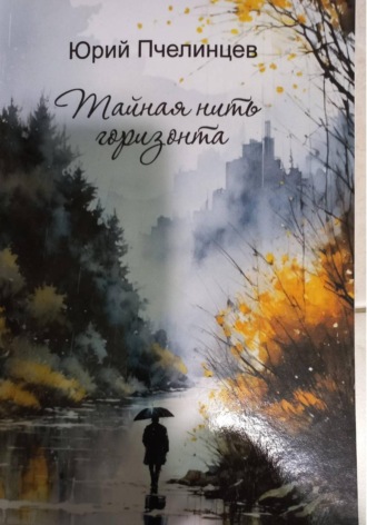 Юрий Пчелинцев. Тайная нить горизонта