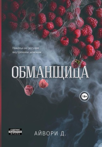 Айвори Д. Обманщица