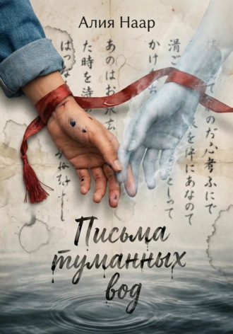 Алия Наар. Письма туманных вод