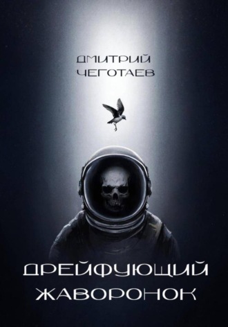 Дрейфующий Жаворонок. Дмитрий Чеготаев