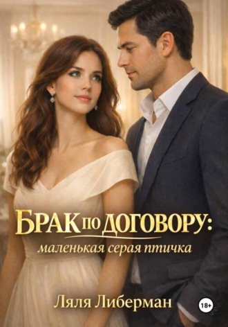 Ляля Либерман. Брак по договору: маленькая серая птичка