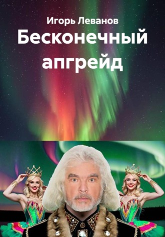 Игорь Леванов. Бесконечный апгрейд