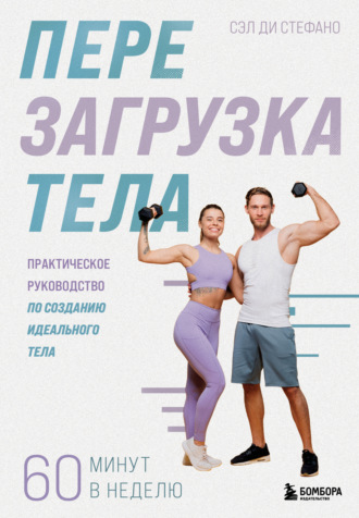 Сэл Стефано. Перезагрузка тела. Практическое руководство по созданию идеального тела – 60 минут в неделю