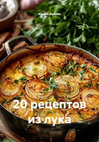 20 рецептов из лука. Юлька Яценко