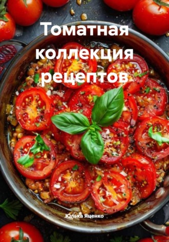 Томатная коллекция рецептов. 