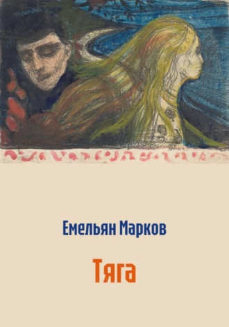 Емельян Марков. Тяга