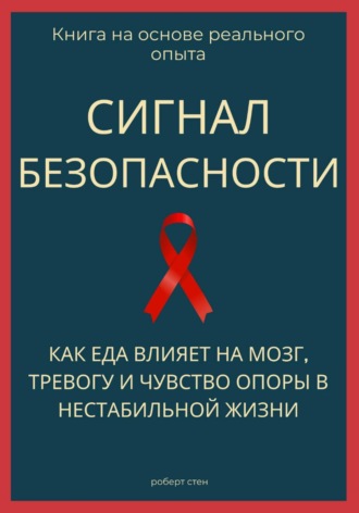 Роберт Стен. Сигнал безопасности. Как еда влияет на мозг, тревогу и чувство опоры в нестабильной жизни