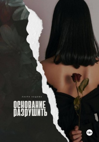 Лаура Ходова. Основание разрушить