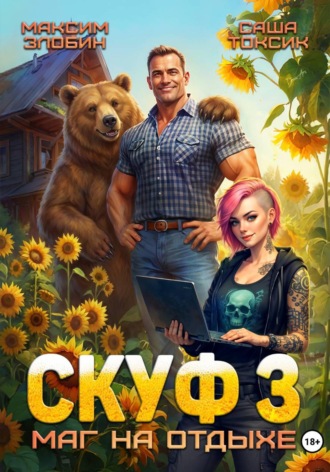 Саша Токсик. Скуф. Маг на отдыхе 3