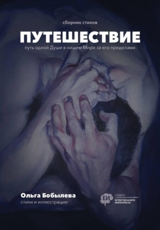 Ольга Бобылева. Путешествие
