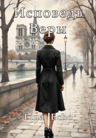 Исповедь Веры. 