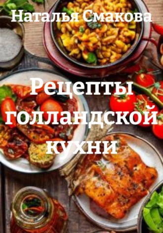 Наталья Смакова. Рецепты голландской кухни