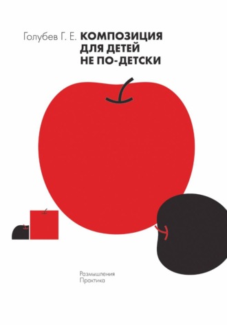 Глеб Голубев. Композиция для детей не по-детски