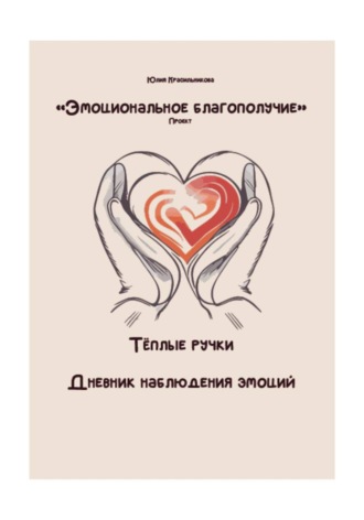 Юлия Красильникова. Дневник наблюдения эмоций