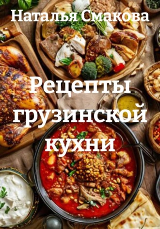 Наталья Смакова. Рецепты грузинской кухни