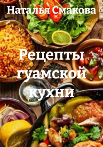 Рецепты гуамской кухни. Наталья Смакова