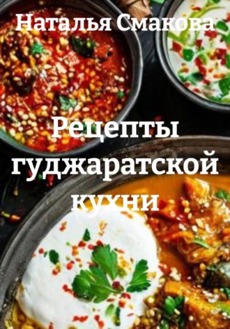 Рецепты гуджаратской кухни. Наталья Смакова