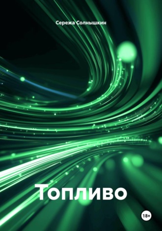 Сережа Солнышкин. Топливо