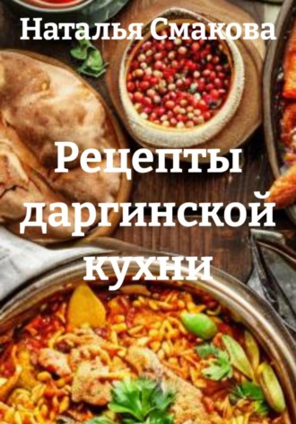 Наталья Смакова. Рецепты даргинской кухни