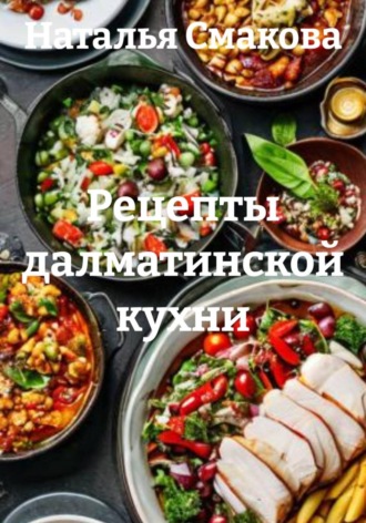 Наталья Смакова. Рецепты далматинской кухни
