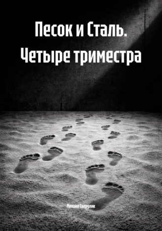 Михаил Свердлик. Песок и Сталь. Четыре триместра