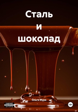 Ольга Мура. Сталь и шоколад