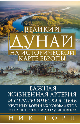 Великий Дунай на исторической карте Европы. Ник Торп