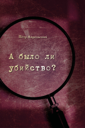 Пётр Апрельский. А было ли убийство?