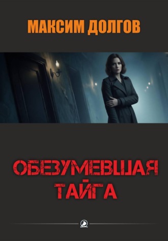 Максим Долгов. Обезумевшая тайга
