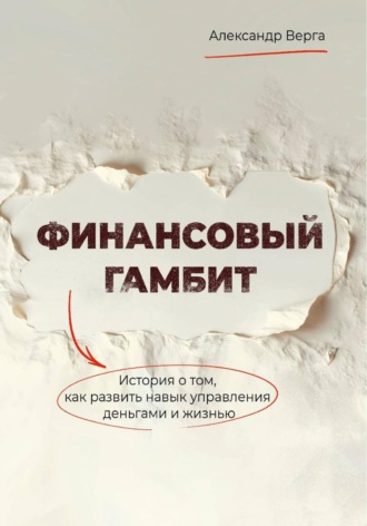 Александр Верга. Финансовый гамбит