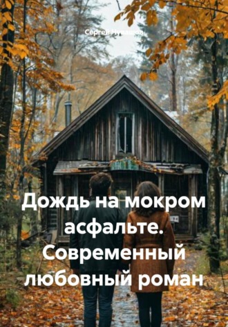Сергей Чувашов. Дождь на мокром асфальте. Современный любовный роман