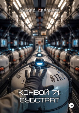 Эдуард Сероусов. Конвой 71: Субстрат