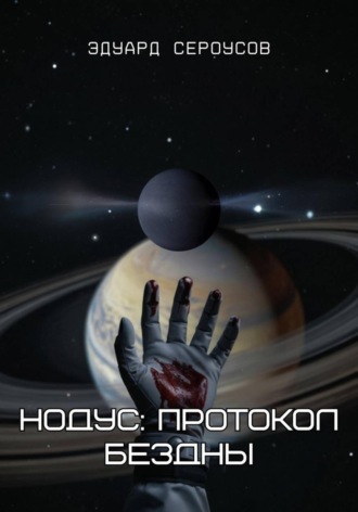 Эдуард Сероусов. Нодус: Протокол бездны