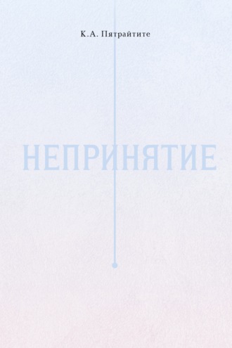 Ксения Пятрайтите. Непринятие