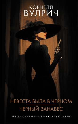 Невеста была в черном. Черный занавес. Корнелл Вулрич