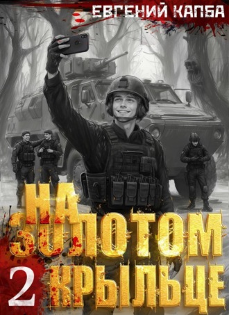 Евгений Капба. На золотом крыльце – 2