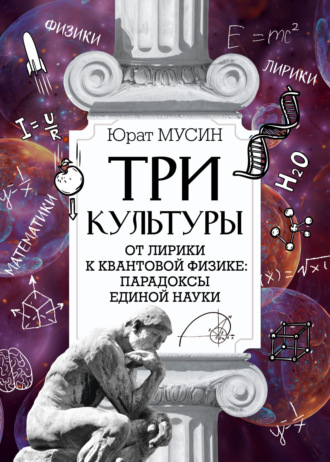 Юрат Рашитович Мусин. Три культуры