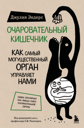 Джулия Эндерс. Очаровательный кишечник. Как самый могущественный орган управляет нами