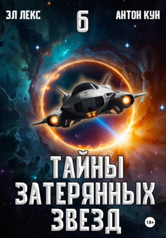 Антон Кун. Тайны затерянных звезд. Книга 6